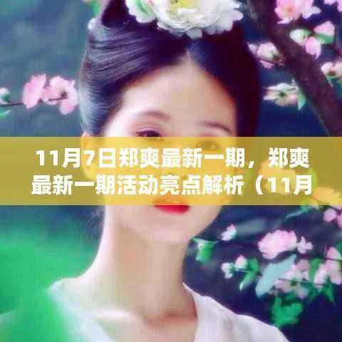 郑爽最新活动亮点解析,11月7日版独家报道