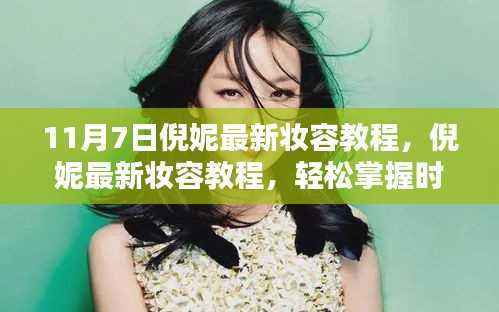 倪妮最新妆容教程分享,时尚妆容轻松掌握,初学者也能友好上手