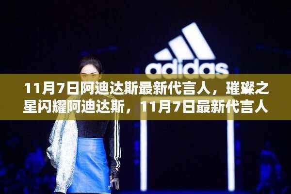 阿迪达斯最新代言人揭晓,璀璨之星闪耀,11月7日揭晓时刻