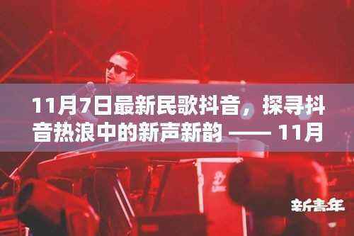 探寻抖音热浪中的新声新韵,最新民歌抖音风潮解析(11月7日版)