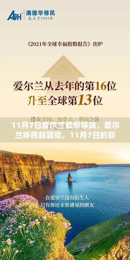 爱尔兰移民新篇章,11月7日开启深远影响的崭新篇章
