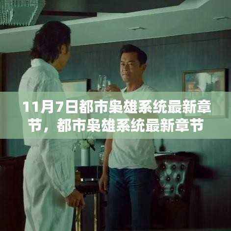 11月7日都市枭雄系统最新章节解析与观点探讨
