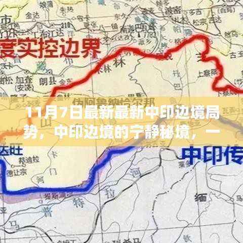 中印边境局势最新动态,探寻宁静秘境的边境之旅