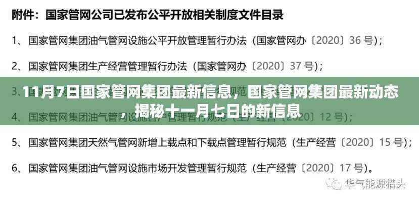 国家管网集团最新动态揭秘,十一月七日新信息速递