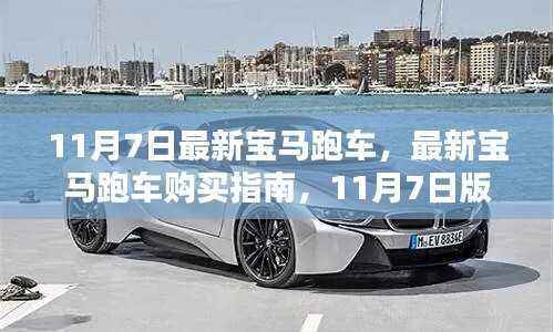 最新宝马跑车购买指南，从入门到精通，11月7日版车型详解