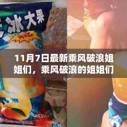 乘风破浪的姐姐们,最新全面评测与深度介绍