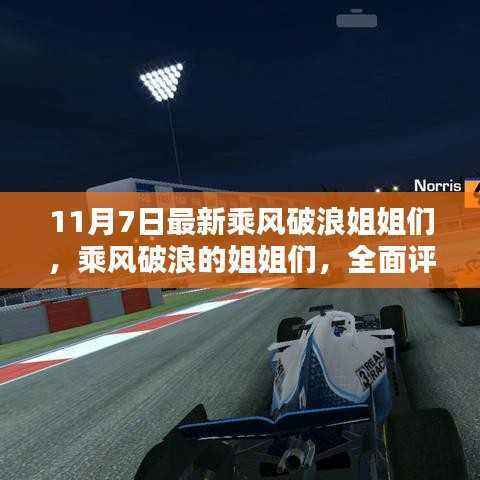 乘风破浪的姐姐们,最新全面评测与深度介绍