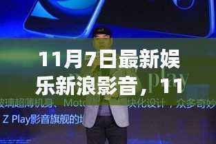 11月7日娱乐新浪影音速递,热门影视动态与明星风采全掌握