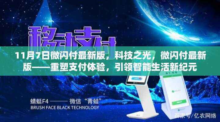 微闪付最新版,科技引领智能支付,重塑生活新纪元体验