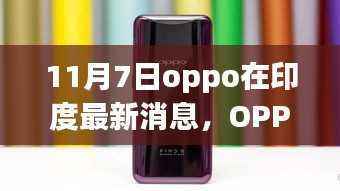 OPPO印度最新动态揭秘，11月7日科技盛会引领生活新纪元