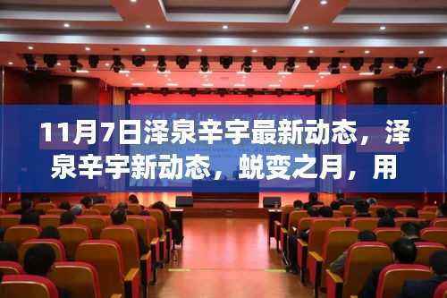 泽泉辛宇最新动态,蜕变之月,学习铸就自信与成就之旅