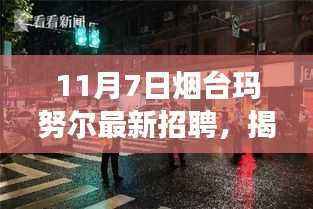 揭秘隐藏小巷的神秘小店,烟台玛努尔最新招聘背后的故事