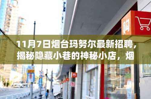 揭秘隐藏小巷的神秘小店,烟台玛努尔最新招聘背后的故事