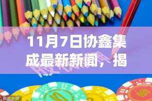 揭秘协鑫集成新动态,特色小店魅力之旅与隐秘小巷探秘