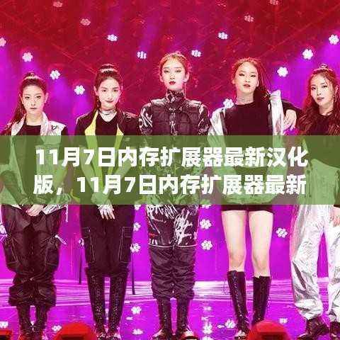 11月7日内存扩展器最新汉化版，启程心智新纪元，拥抱自信与成就的学习变革