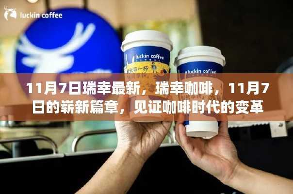 瑞幸咖啡新篇章,见证变革之日的咖啡时代启航(或瑞幸咖啡迈入新纪元,见证咖啡时代变革的里程碑时刻)