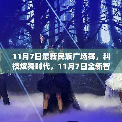 科技炫舞时代,全新智能民族广场舞神器亮相,引领民族广场舞新风尚
