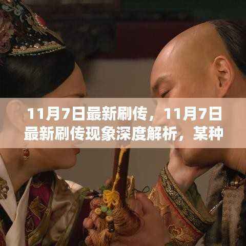 11月7日刷传现象深度解析,从某一视角看刷新的最新动态