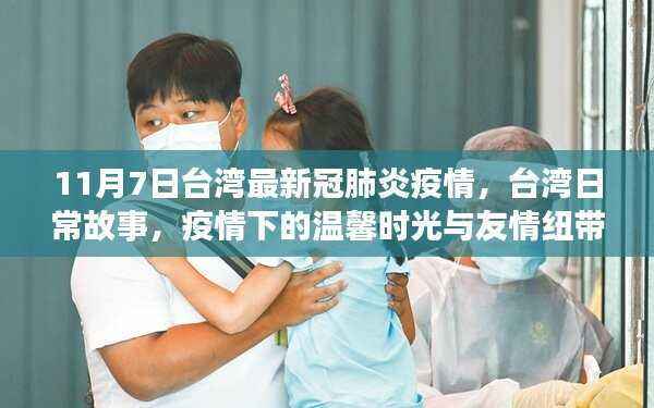 台湾疫情下的温馨时光与友情纽带,最新冠肺炎疫情下的日常故事