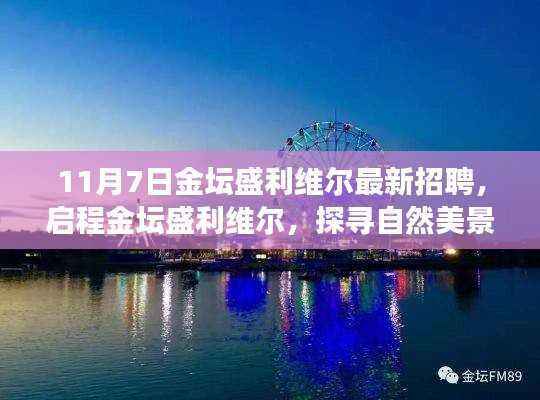 金坛盛利维尔最新招聘,探寻自然美景,启程内心平静之旅