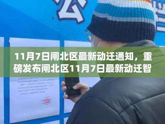 闸北区最新动迁通知,智能配套科技产品革新生活体验!