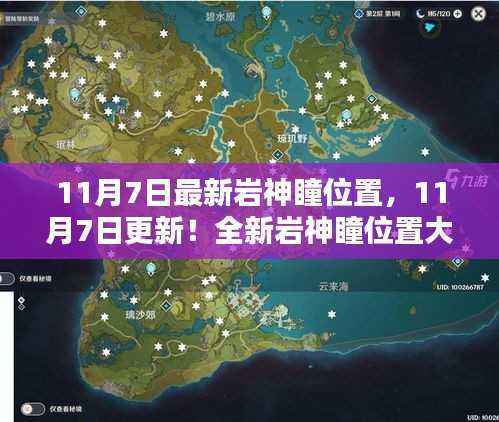 最新岩神瞳位置揭秘,11月7日更新版