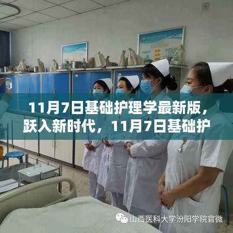 跃入新时代,11月7日基础护理学最新版,引领你走向自信的护理之路
