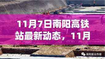 11月7日南阳高铁站启程,自然美景探寻之旅的心灵宁静启程