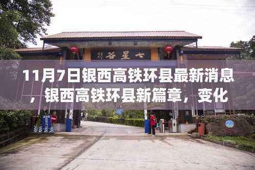 银西高铁环县新篇章,变化中的学习,自信与成就交响乐章(最新消息)