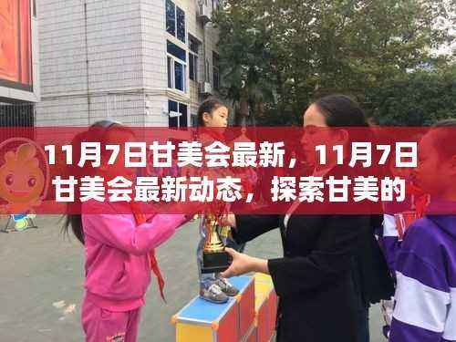11月7日甘美会最新动态,开启甘美新篇章的探索