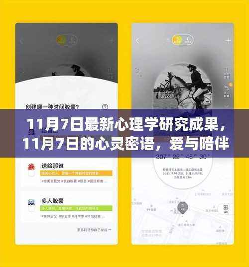 爱与陪伴的力量,最新心理学研究成果揭秘心灵密语,奇妙之旅启程