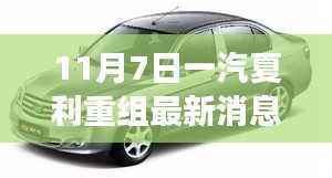 一汽夏利重组揭秘,智能科技重塑驾驶体验的新篇章