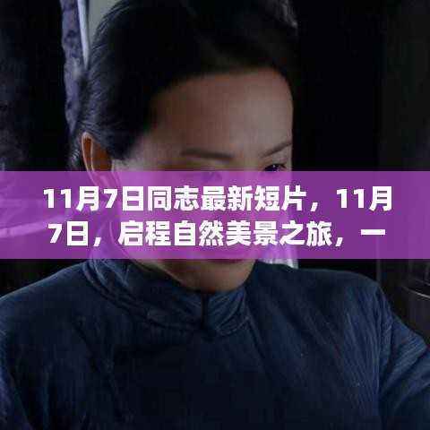 心灵之旅启程，自然美景探寻与自我逃离的11月7日短片