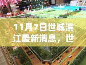 世城滨江最新动态解析及观点阐述,深度探讨最新消息