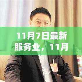 11月7日最新服务业发展趋势洞察,创新与挑战并存的新态势分析