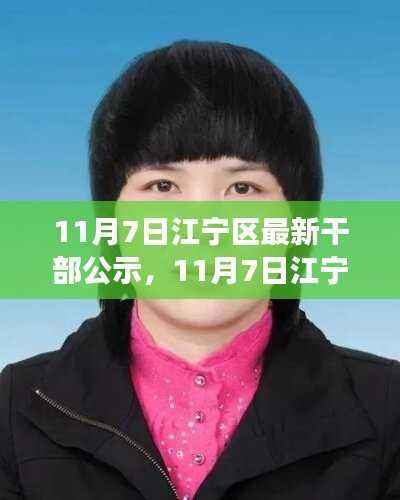 11月7日江宁区干部公示,精英荟萃,共筑发展新篇章