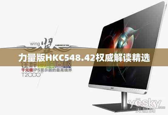力量版HKC548.42权威解读精选