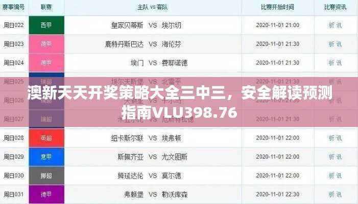 澳新天天开奖策略大全三中三，安全解读预测指南VLU398.76