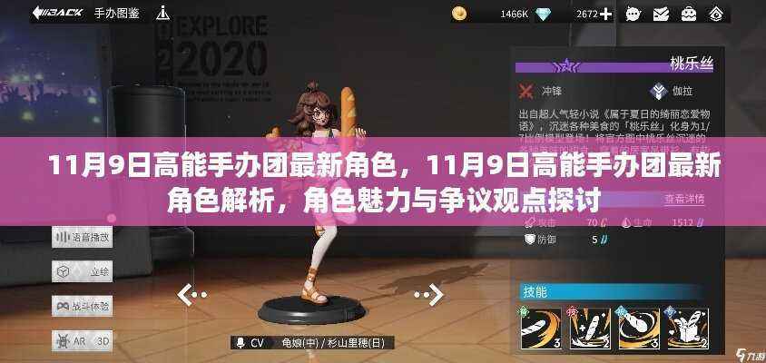 高能手办团最新角色解析,魅力与争议探讨