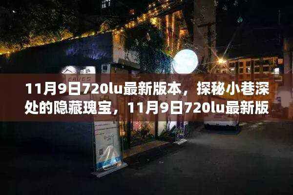 探秘小巷深处的隐藏瑰宝,揭秘特色小店之旅,11月9日720lu最新版本的独特体验