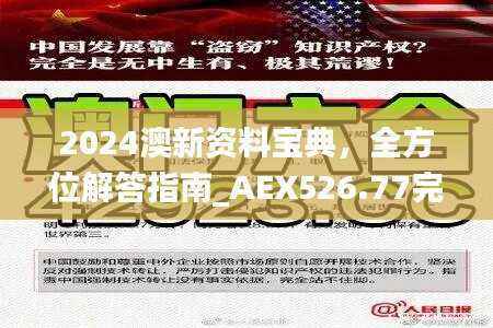 2024澳新资料宝典，全方位解答指南_AEX526.77完整版