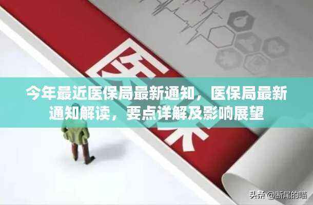医保局最新通知解读,政策要点详解与未来影响展望