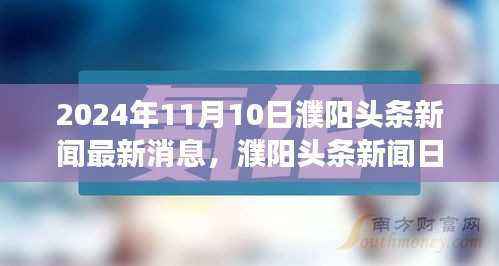 濮阳头条新闻日,最新消息与友情纽带,头条趣事一网打尽