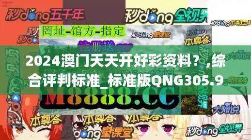 2024澳门天天开好彩资料？,综合评判标准_标准版QNG305.96