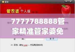 7777788888管家精准管家婆免费,专业执行问题_掌中版RNL103.35