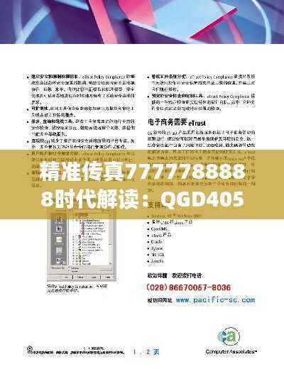 精准传真7777788888时代解读：QGD405.41改制版详解