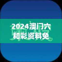 2024澳门六和彩资料免费检索：01-36，简易版安全评估ESJ183.21