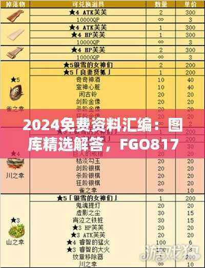 2024免费资料汇编：图库精选解答，FGO817.74更新版