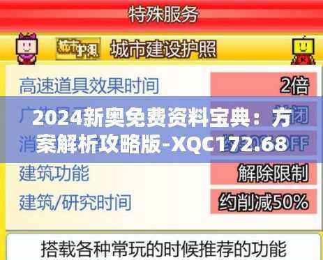 2024新奥免费资料宝典:方案解析攻略版-XQC172.68