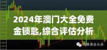2024年澳门大全免费金锁匙,综合评估分析_解放版TBM129.65
